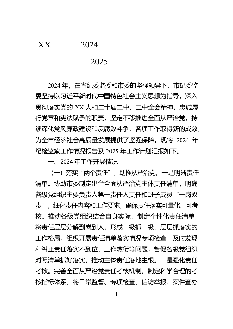XX市纪委2024年纪检监察工作情况报告及2025年工作计划_第1页