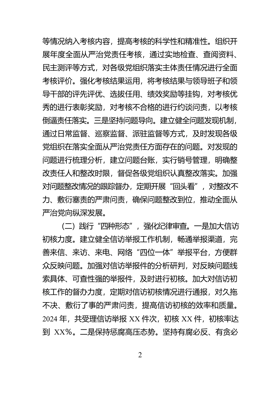 XX市纪委2024年纪检监察工作情况报告及2025年工作计划_第2页