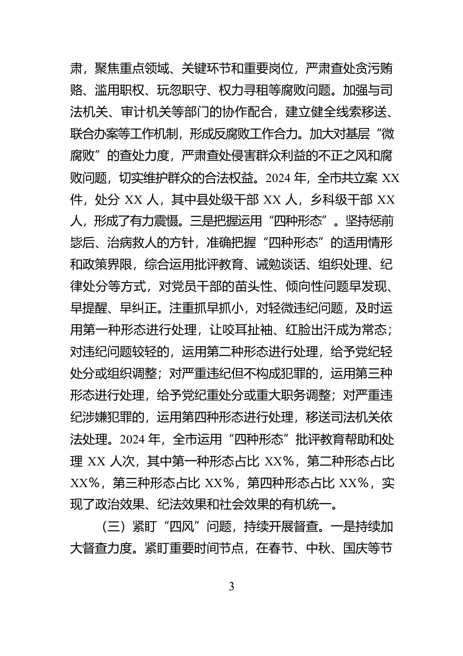 XX市纪委2024年纪检监察工作情况报告及2025年工作计划_第3页