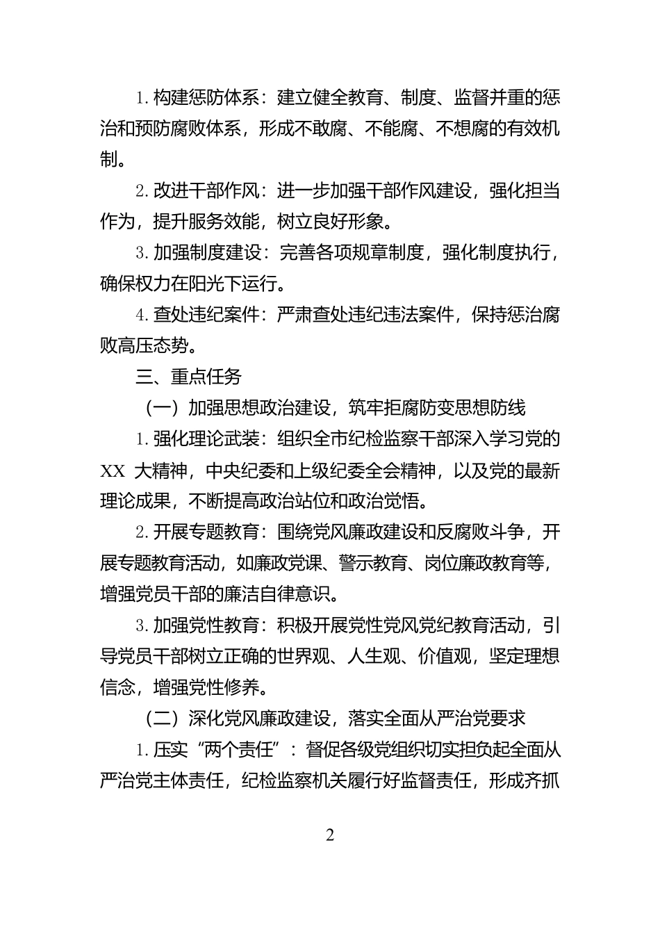 XX市纪委市监委2025年度纪检监察工作计划_第2页