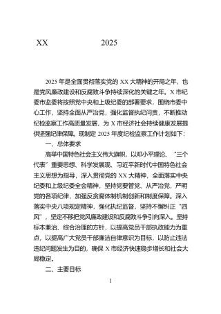 XX市纪委市监委2025年度纪检监察工作计划