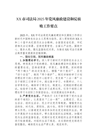 XX市司法局2025年党风廉政建设和反腐败工作要点