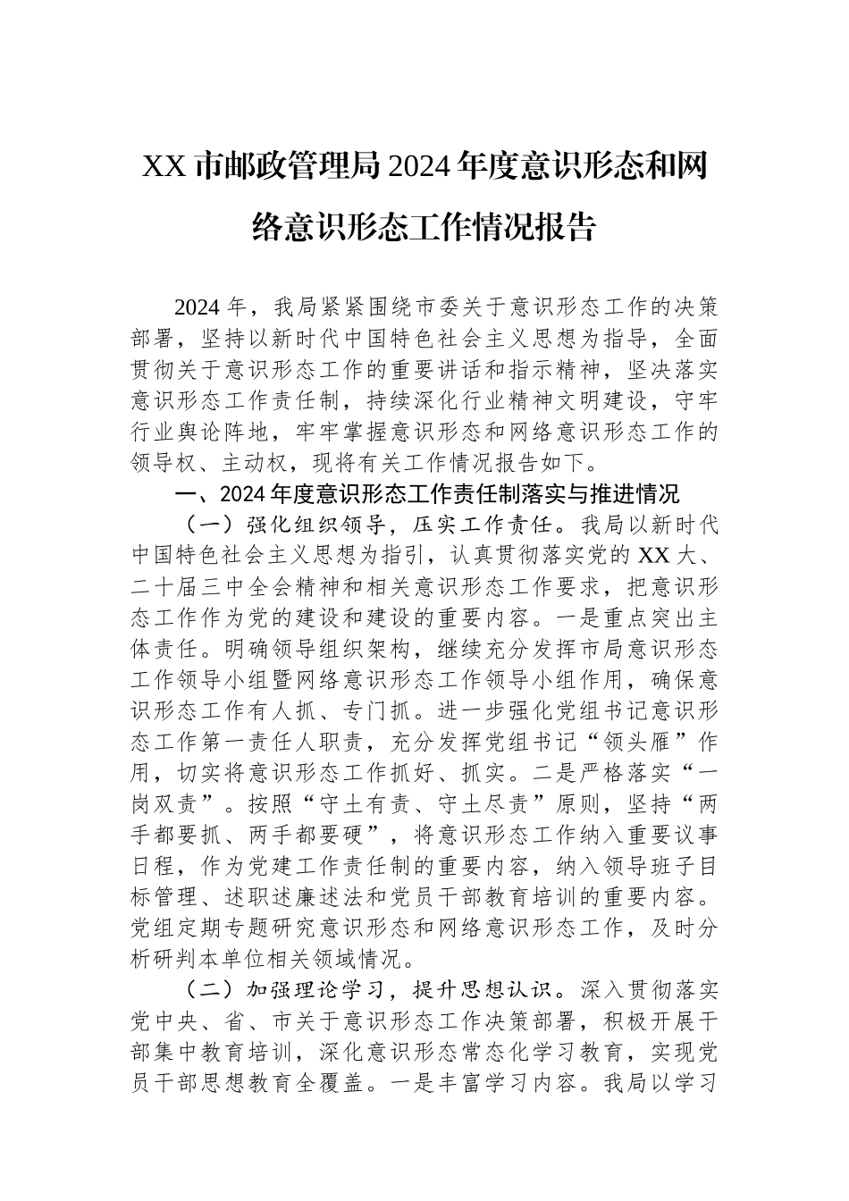 XX市邮政管理局2024年度意识形态和网络意识形态工作情况报告_第1页
