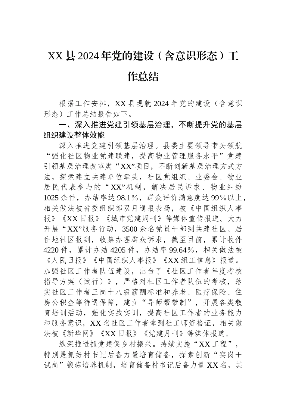 XX县2024年党的建设（含意识形态）工作总结_第1页