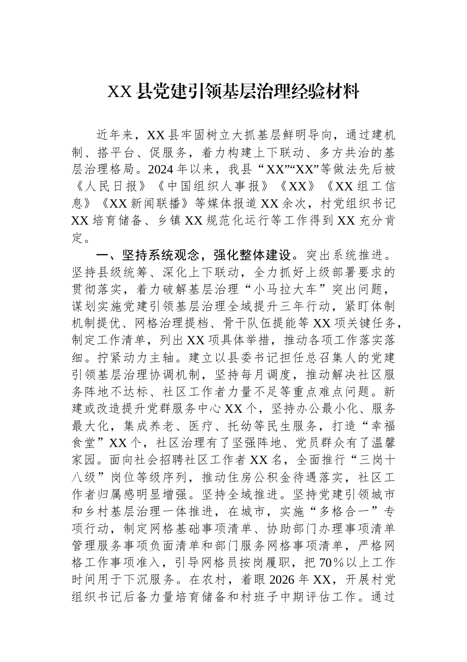 XX县党建引领基层治理经验材料_第1页