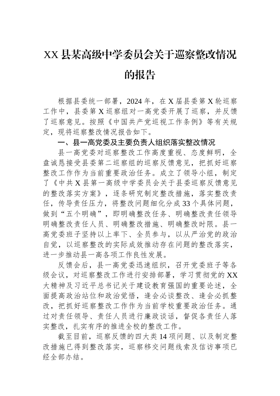 XX县某高级中学委员会关于巡察整改情况的报告_第1页