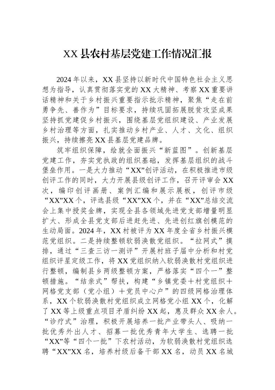 XX县农村基层党建工作情况汇报_第1页