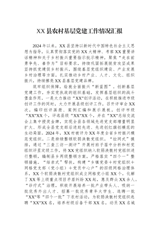 XX县农村基层党建工作情况汇报