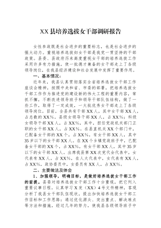 XX县培养选拔女干部调研报告