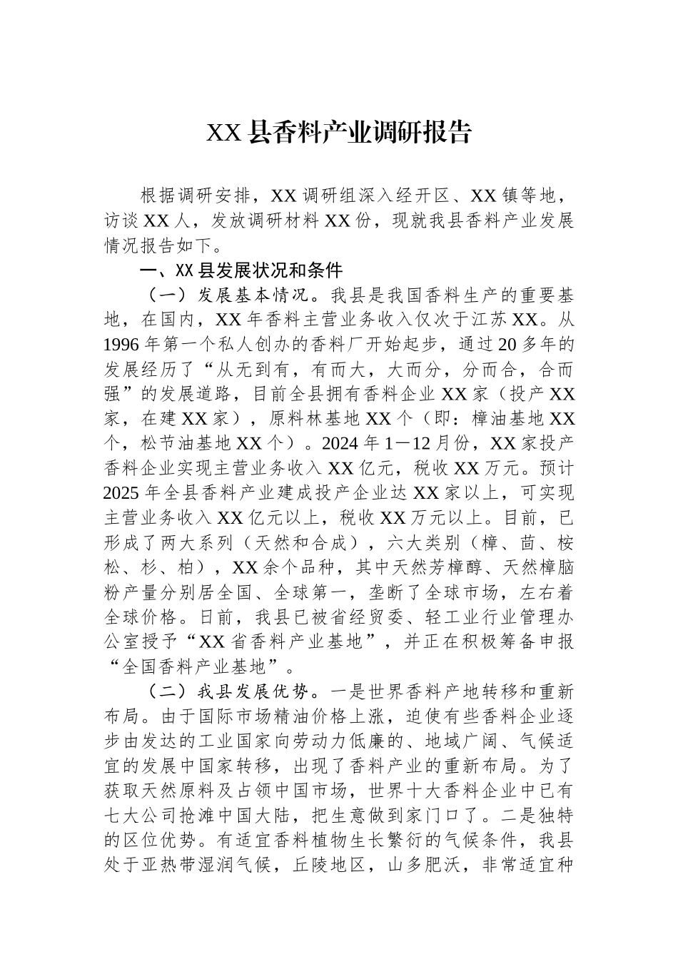 XX县香料产业调研报告_第1页