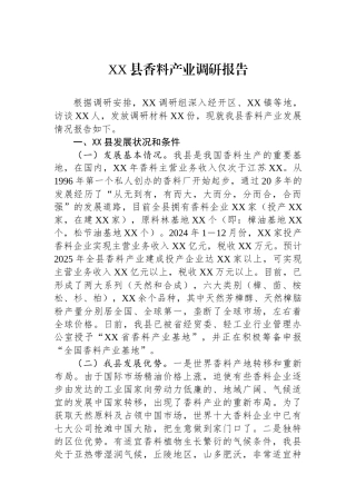 XX县香料产业调研报告