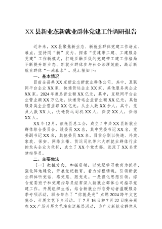 XX县新业态新就业群体党建工作调研报告
