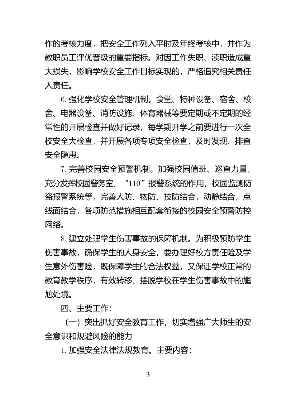 XX小学2024-2025学年学校安全工作计划_第3页