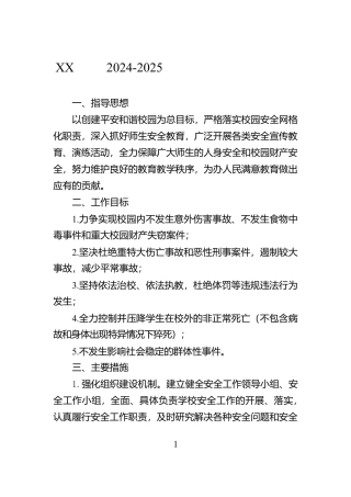 XX小学2024-2025学年学校安全工作计划