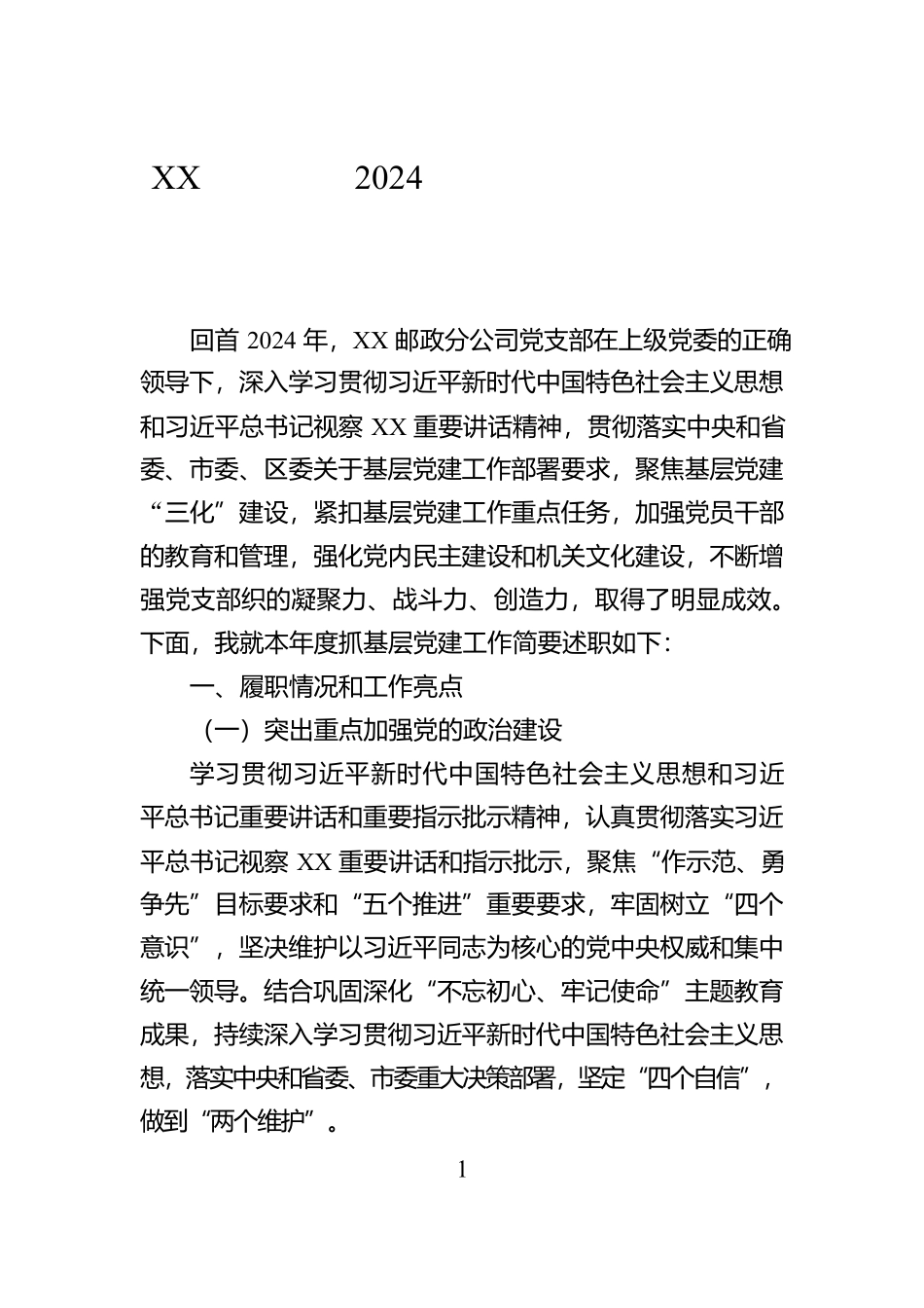 XX邮政公司2024年度党支部书记抓基层党建述职报告_第1页