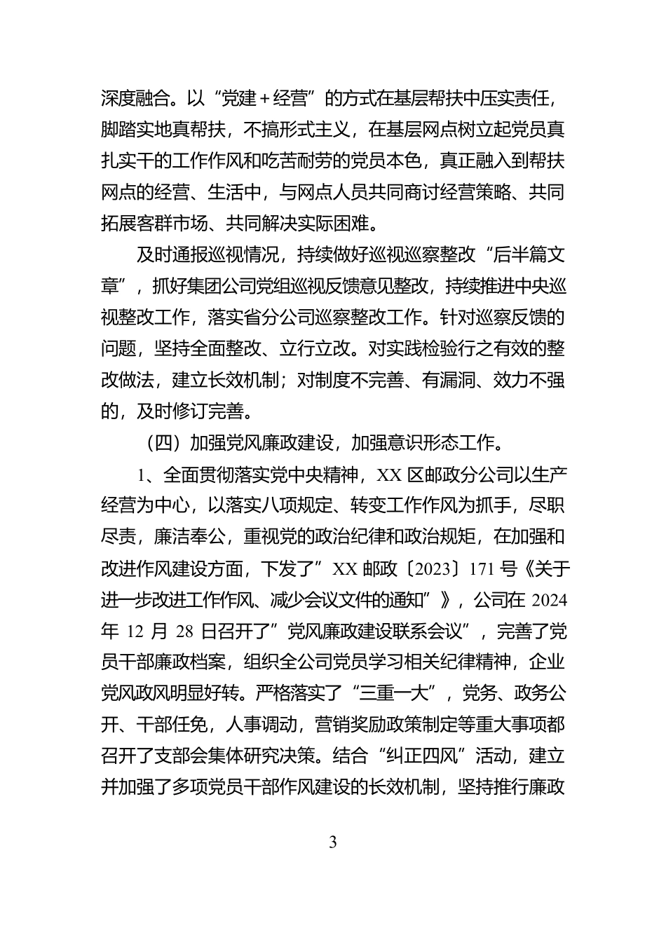 XX邮政公司2024年度党支部书记抓基层党建述职报告_第3页