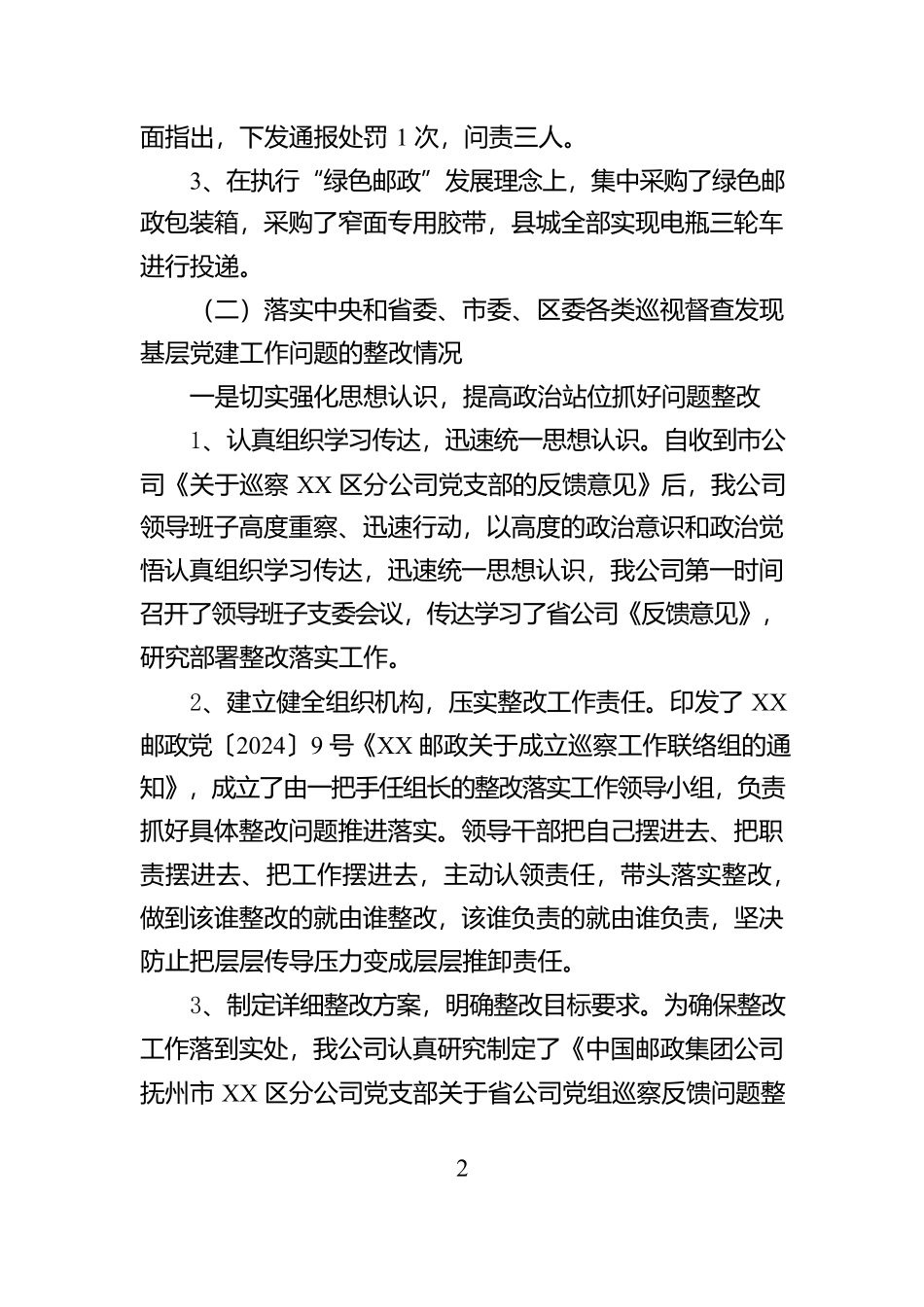 XX邮政公司2024年度基层党建工作整改报告_第2页