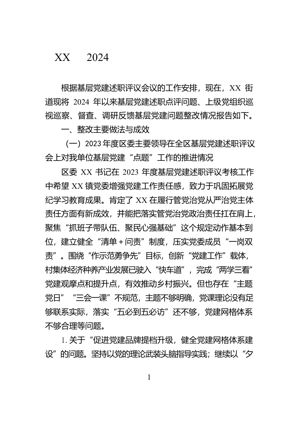 XX镇2024年度基层党建工作整改报告_第1页