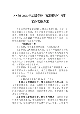 XX镇2025年基层党建“赋能提升”项目工作实施方案