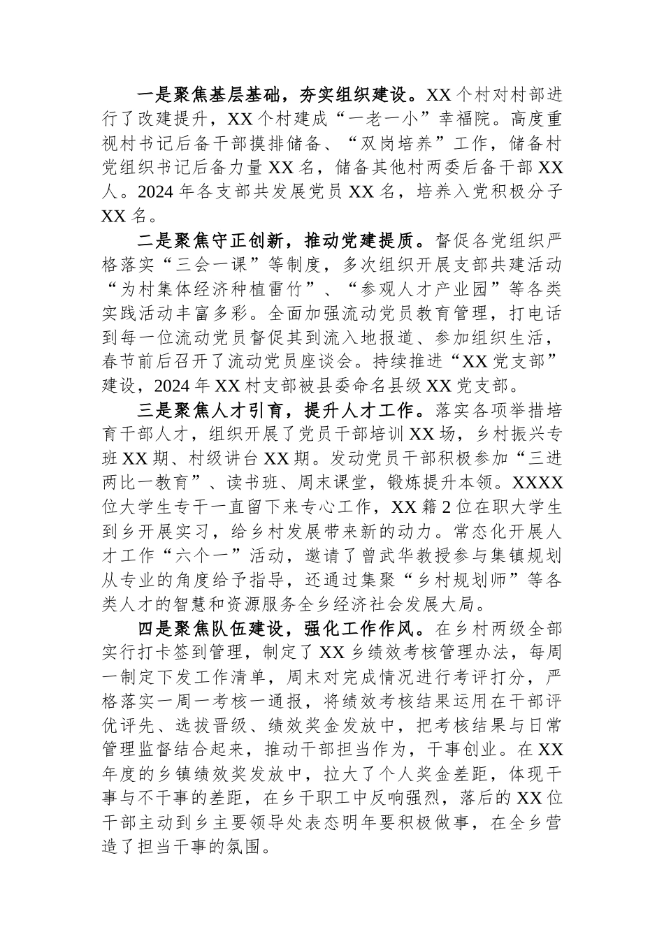 XX镇党委2024年度抓基层党建工作述职报告_第2页