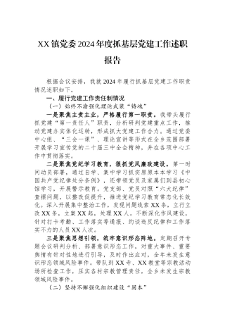 XX镇党委2024年度抓基层党建工作述职报告