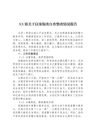 XX镇关于以案促改自查整改情况报告
