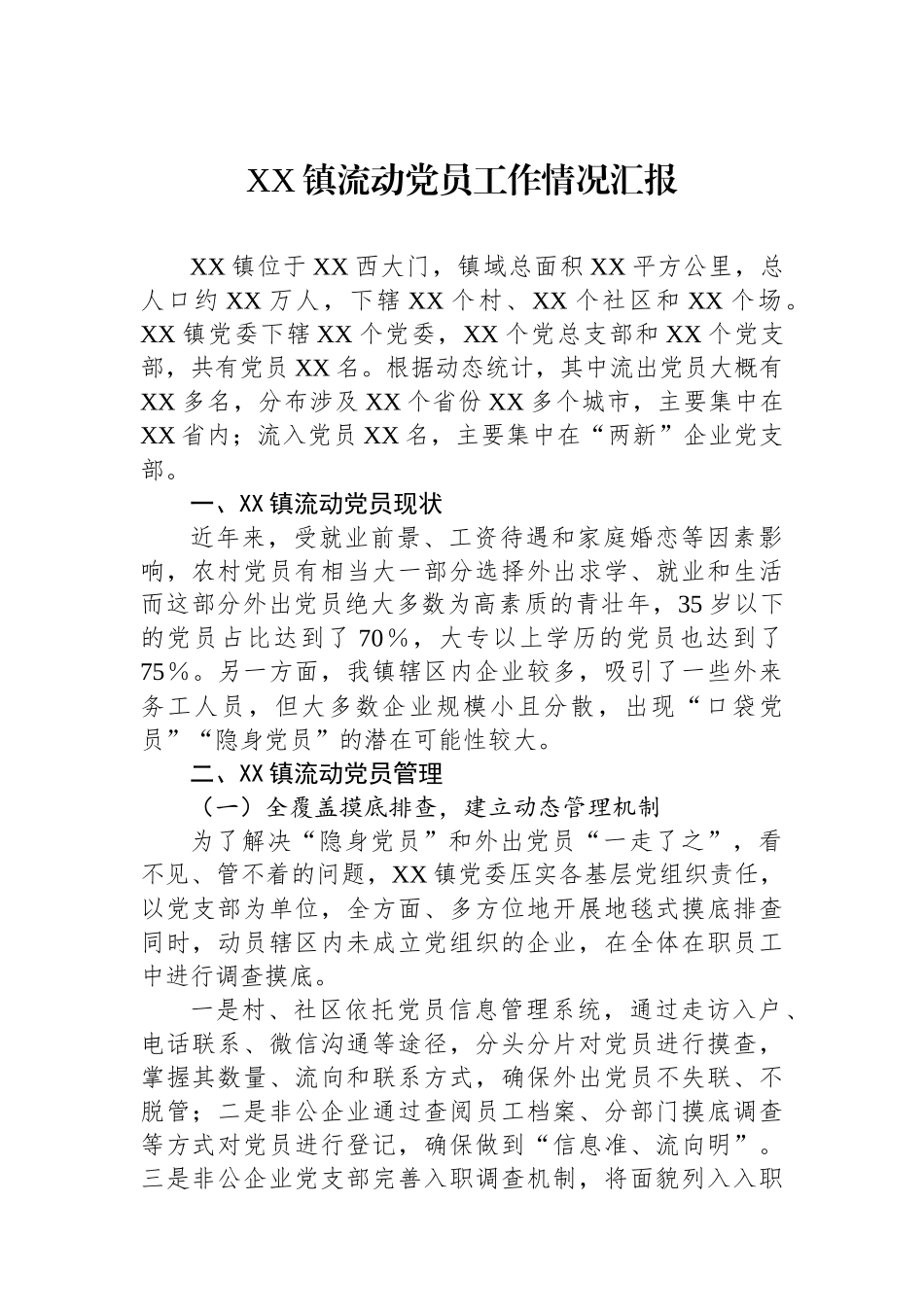 XX镇流动党员工作情况汇报_第1页