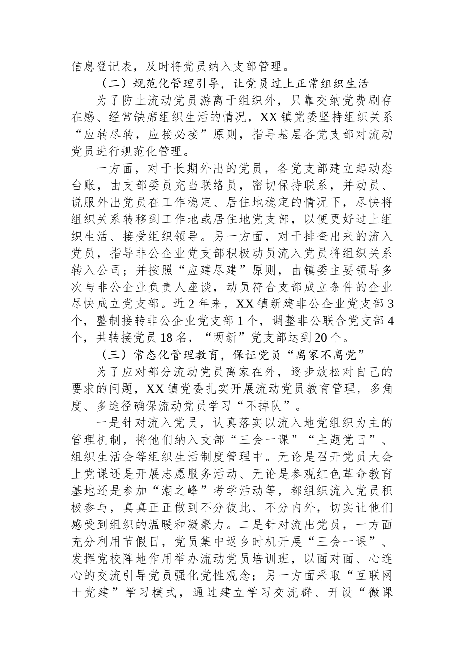 XX镇流动党员工作情况汇报_第2页