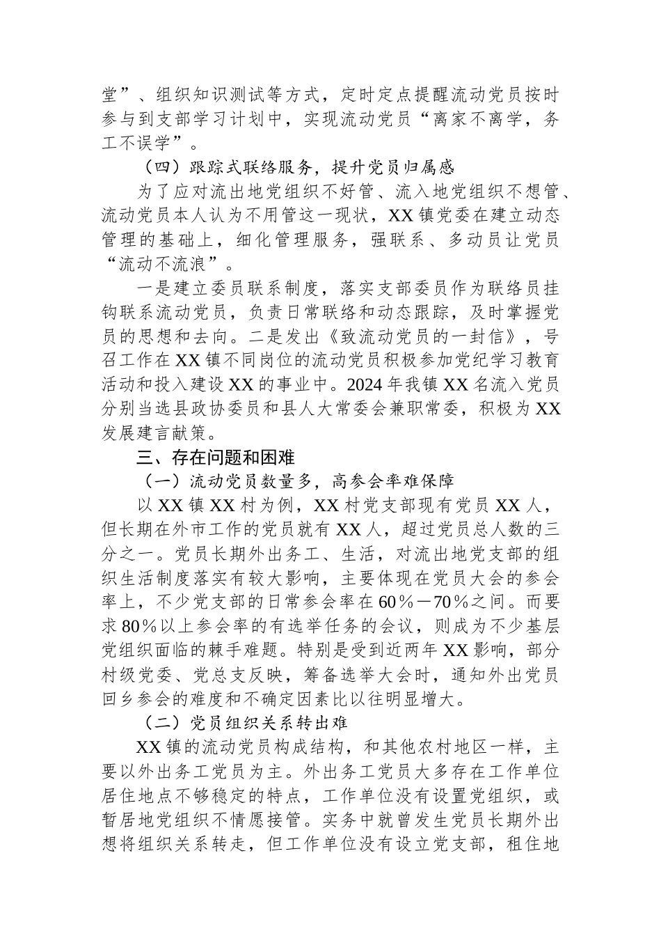 XX镇流动党员工作情况汇报_第3页