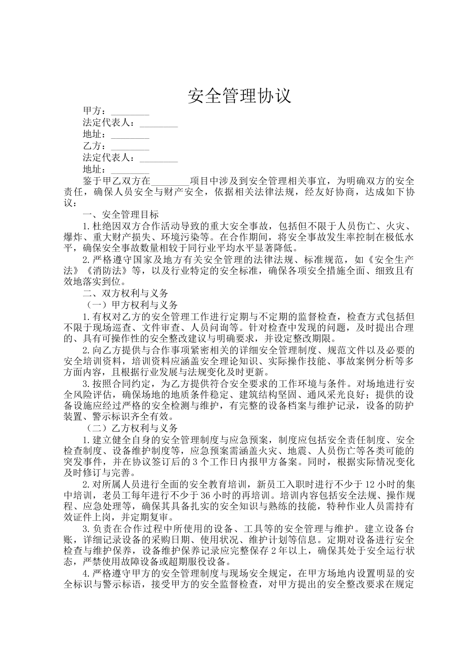安全管理协议_第1页