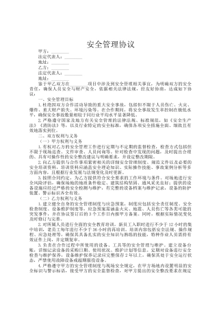 安全管理协议