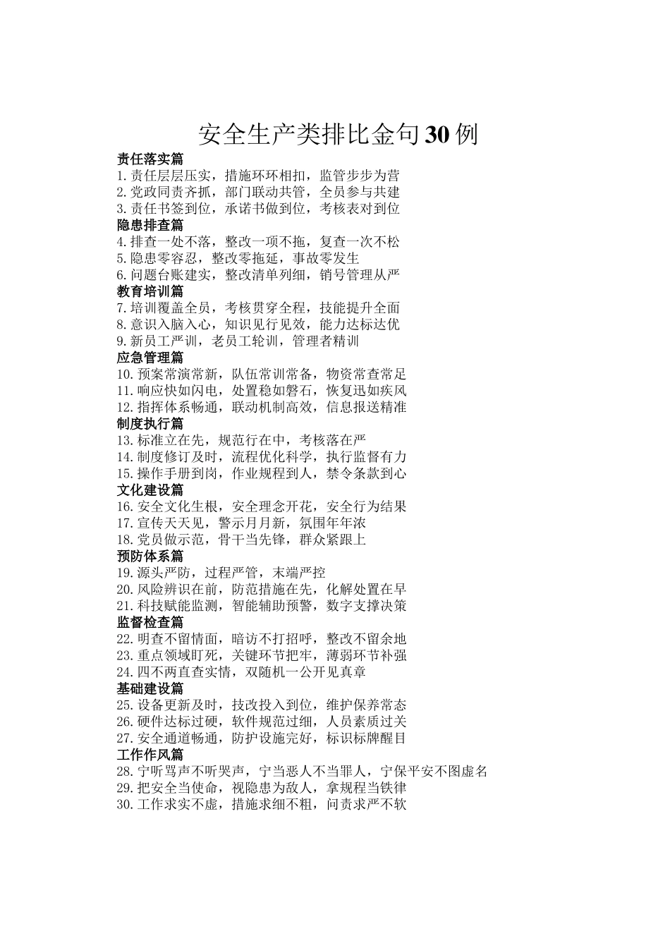 安全生产类排比金句30例_第1页