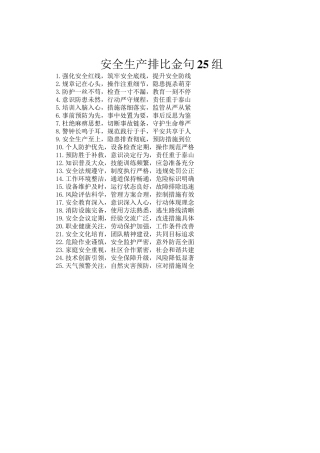 安全生产排比金句25组