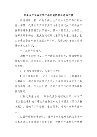 安全生产治本攻坚三年行动阶段性总结汇报