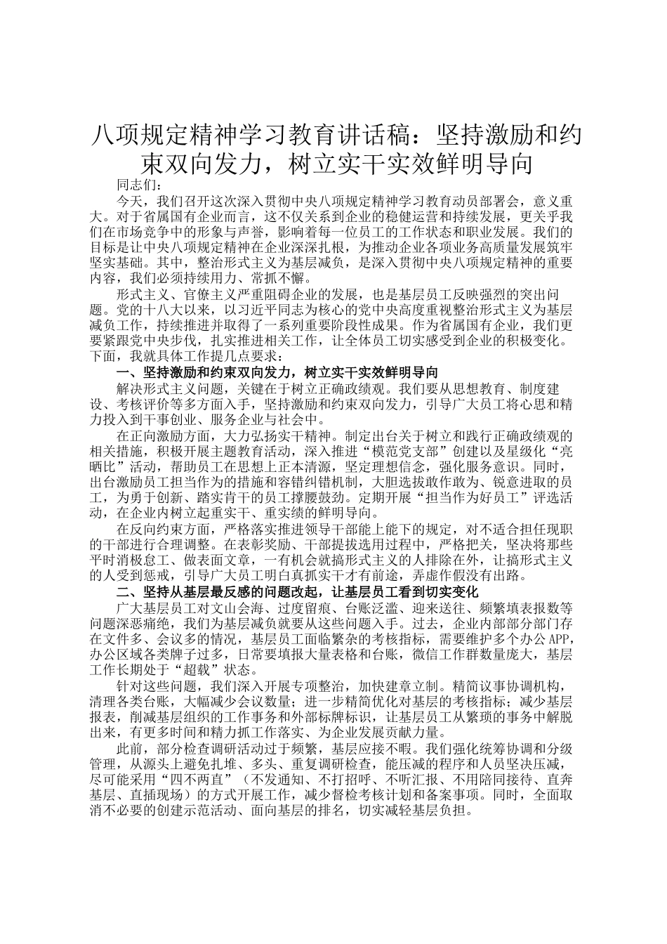 八项规定精神学习教育讲话稿：坚持激励和约束双向发力，树立实干实效鲜明导向_第1页