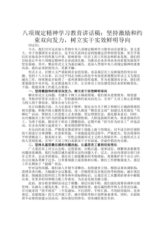 八项规定精神学习教育讲话稿：坚持激励和约束双向发力，树立实干实效鲜明导向