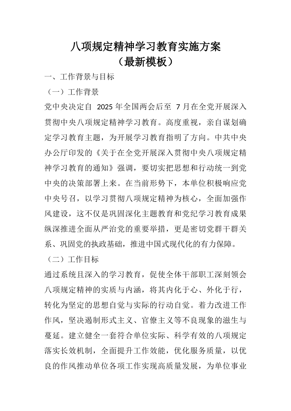 八项规定精神学习教育实施方案_第1页