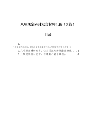 八项规定研讨发言材料汇编（3篇）