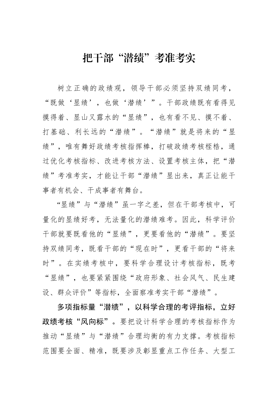 把干部“潜绩”考准考实_第1页