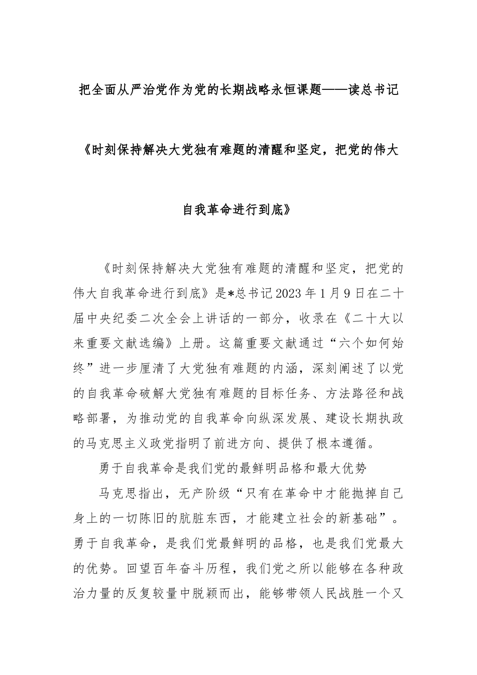 把全面从严治党作为党的长期战略永恒课题——读总书记《时刻保持解决大党独有难题的清醒和坚定，把党的_第1页