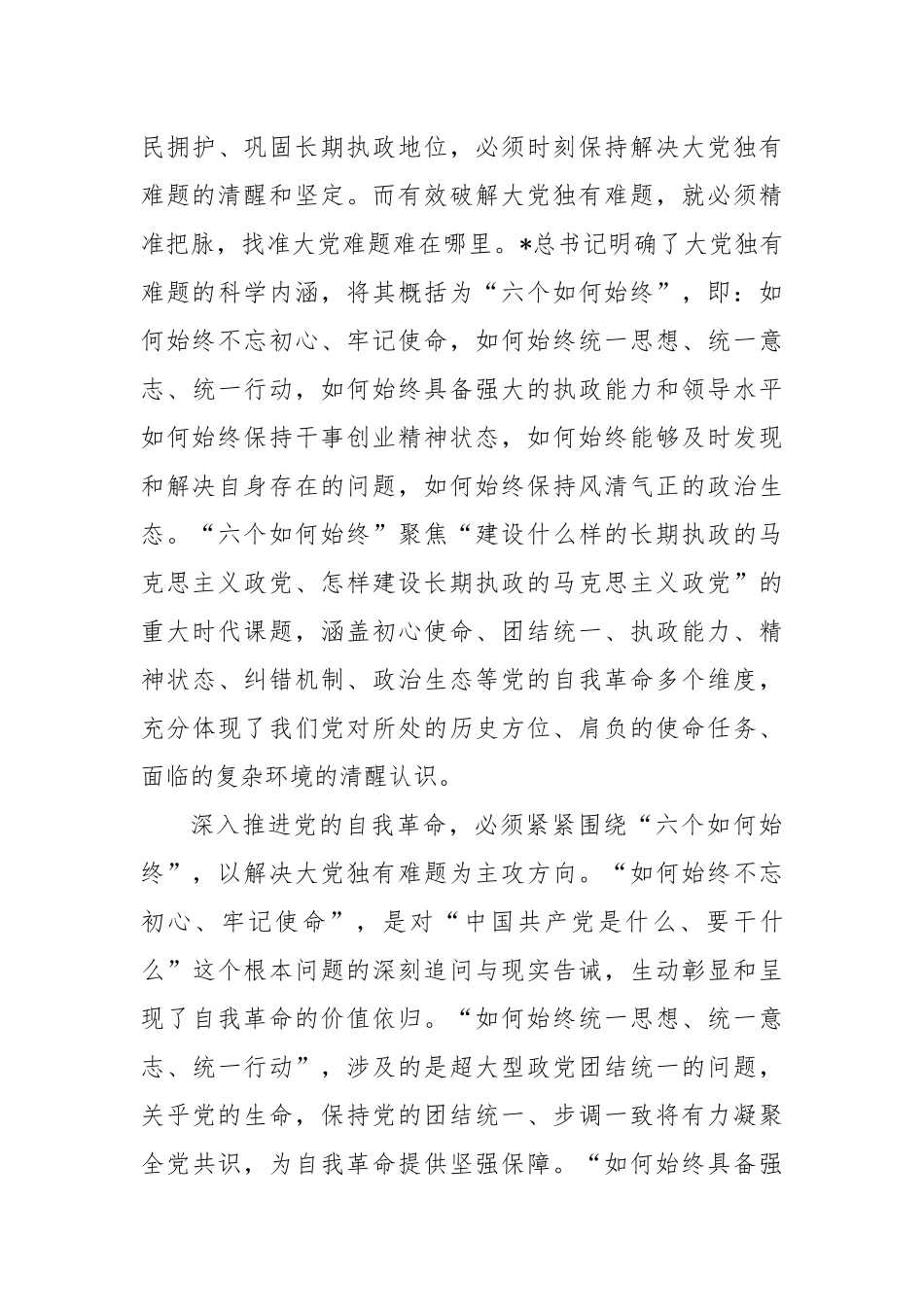 把全面从严治党作为党的长期战略永恒课题——读总书记《时刻保持解决大党独有难题的清醒和坚定，把党的_第3页