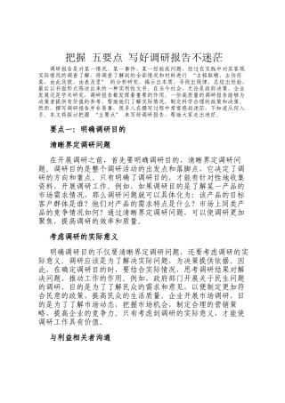 把握 五要点 写好调研报告不迷茫