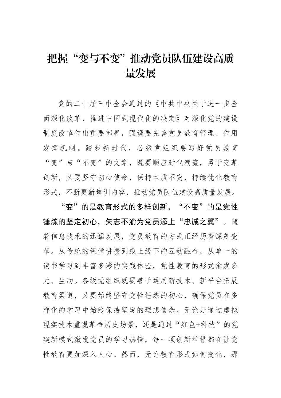 把握“变与不变”推动党员队伍建设高质量发展_第1页