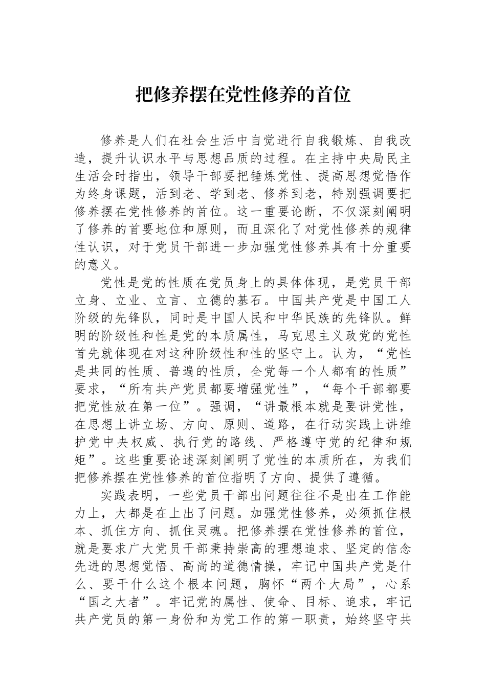 把政治修养摆在党性修养的首位_第1页