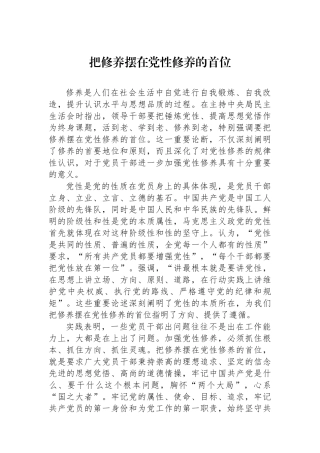 把政治修养摆在党性修养的首位