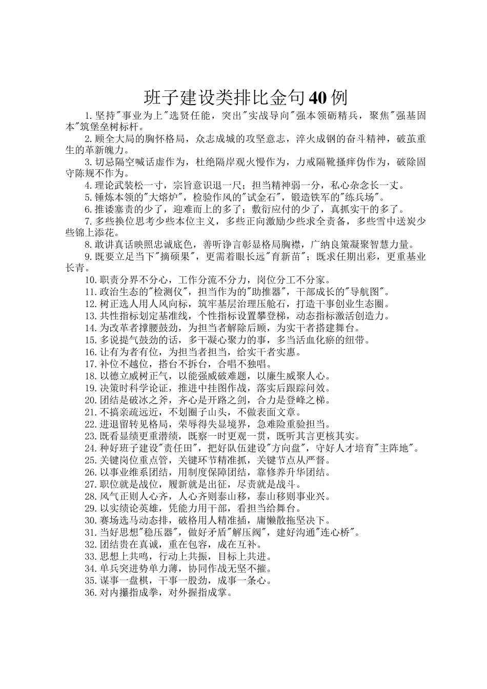 班子建设类排比金句40例_第1页