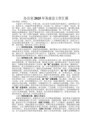 办公室2025年务虚会工作汇报