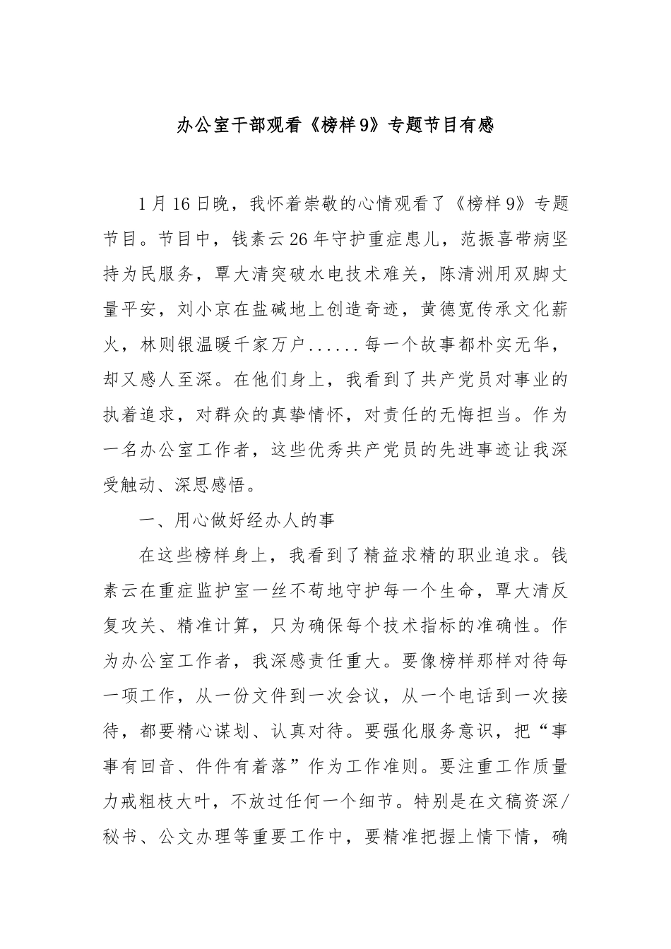 办公室干部观看《榜样9》专题节目有感_第1页