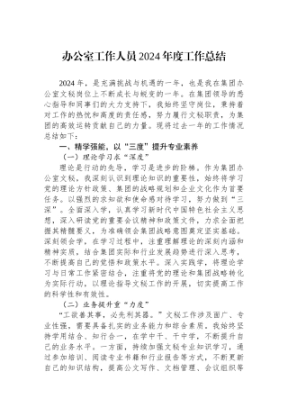 办公室工作人员2024年度工作总结