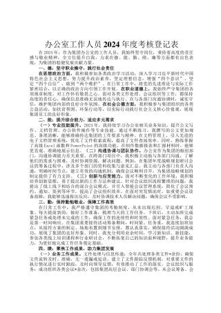 办公室工作人员2024年度考核登记表